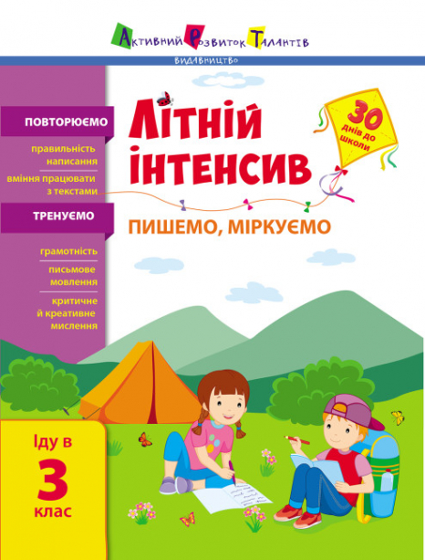 Літній інтенсив. Пишемо, міркуємо. Іду в 3 клас (укр) АРТ21005У