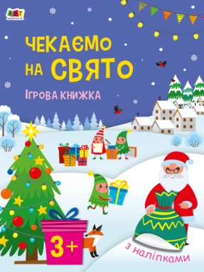 Стікербук : Чекаємо на свято. Ігрова книжка з наліпками (укр) АРТ21104У