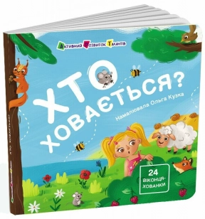 Книга-картонка с окошками: Кто прячется? (укр) Ранок АРТ21503У
