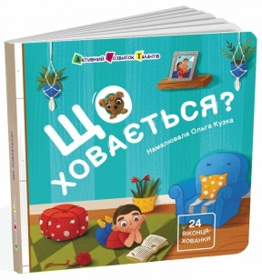 Дитяча література.Книжка для малечі : Що ховається? АРТ21504У Ранок