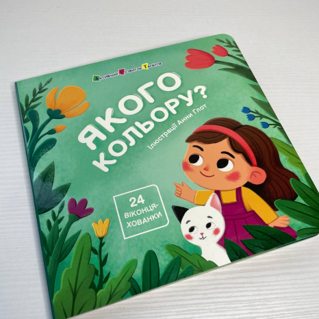 Книжка картонка з віконцями для малечі : Якого кольору? АРТ21509У