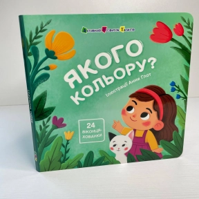 Книжка картонка з віконцями для малечі : Якого кольору? АРТ21509У