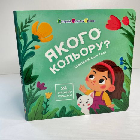 Книжка картонка з віконцями для малечі : Якого кольору? АРТ21509У