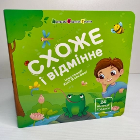Книжка картонка з віконцями для малечі : Схоже і відмінне АРТ21510У
