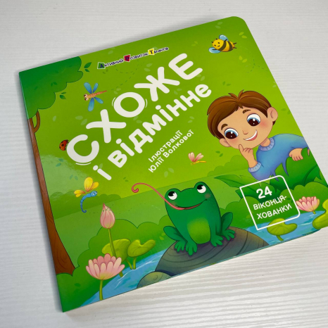 Книжка картонка з віконцями для малечі : Схоже і відмінне АРТ21510У