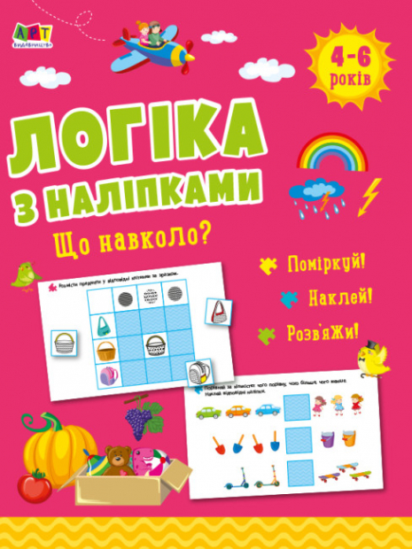 Логіка з наліпками : Що навколо? (укр) АРТ АРТ21901У