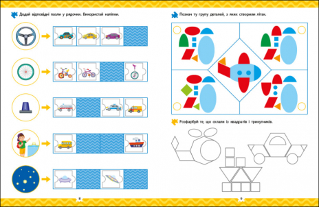 Логіка з наліпками : Що як рухається? (у)(75)