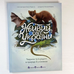 Енциклопедія : Живий світ України АРТ24301У