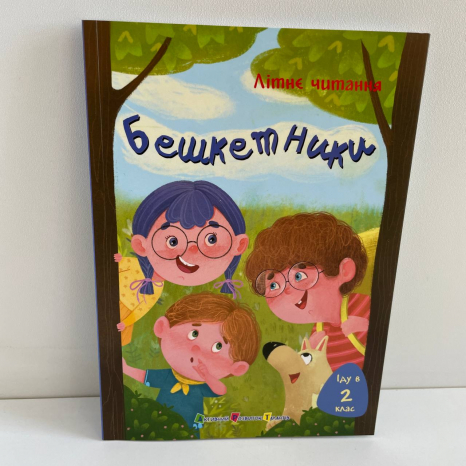 Літнє читання : Іду у 2 клас. Бешкетники (у)