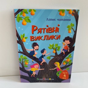 Літнє читання : Іду у 4 клас. Рятівні виклики (у)