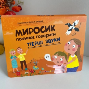 Книга Перші звуки. Миросик починає говорити АРТ24501У