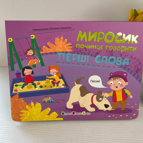 Миросик починає говорити : Перші слова