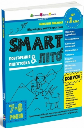 Учебное пособие. SMARTлето. Иду в 3 класс. Обновленное издание. АРТ (тренировочная тетрадь)