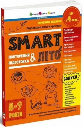 Учебное пособие. SMARTлето. Иду в 4 класс. Обновленное издание. АРТ (тренировочная тетрадь)
