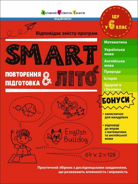 Тренувальний зошит. SMARTліто : SMARTліто. Іду у 6 клас (укр) АРТ24705У