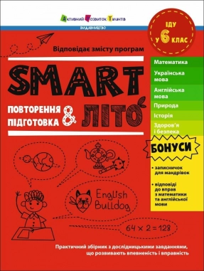 Тренувальний зошит. SMARTліто : SMARTліто. Іду у 6 клас (укр) АРТ24705У