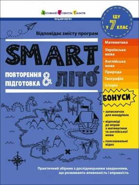 Тренувальний зошит (літні вправи) SMARTліто : SMARTліто. Іду у 7 клас (укр) АРТ24706У