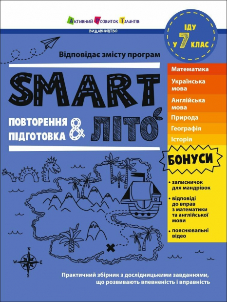 Тренувальний зошит (літні вправи) SMARTліто : SMARTліто. Іду у 7 клас (укр) АРТ24706У