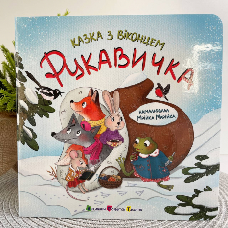 Книга-картонка Казка з віконцем : Рукавичка