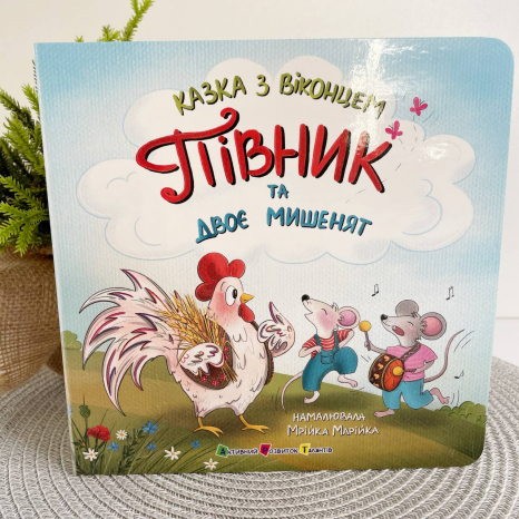 Книга-картонка Казка з віконцем : Півник та двоє мишенят