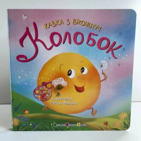 Книга-картонка Казка з віконцем : Колобок