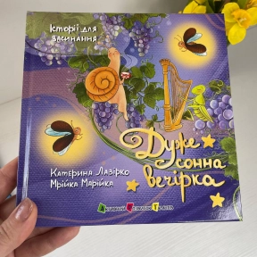 Історії для засинання : Дуже сонна вечірка (укр)