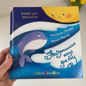 Історії для засинання : Найзатишніше місце для сну (укр)