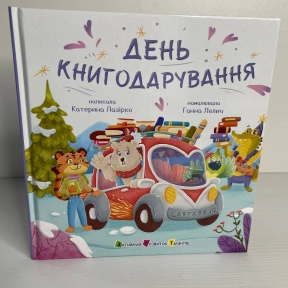 Святкобус : День книгодарування (у)