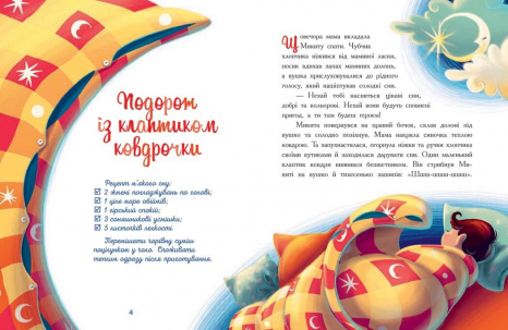 Дитяча література. Казочки на кожен день : Мамині рецепти сну. Заспокійливі казки Ч1085028У Ранок