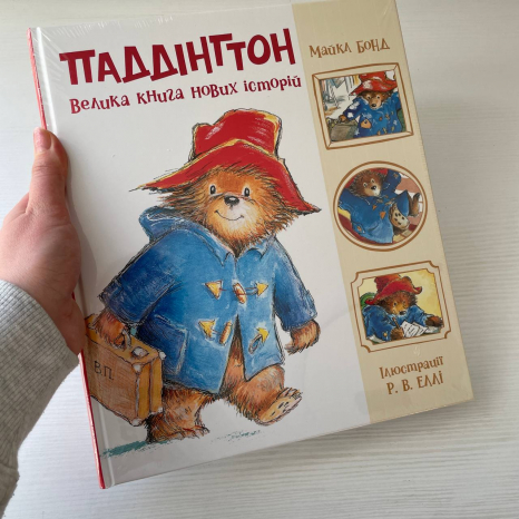 Золота колекція : Паддінгтон. Велика книга нових історій (укр)