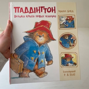 Золота колекція : Паддінгтон. Велика книга нових історій (укр)