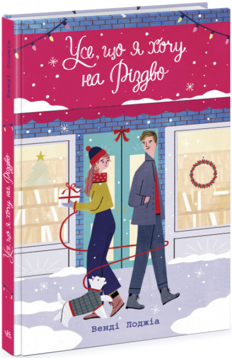 Young Adult. Сучасна проза : Усе, що я хочу на Різдво (укр) Ч1490024У