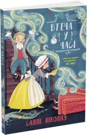 Дитяча література. Гонитва у часі : Втеча у часі (укр) Саллі Ніколлз Ч1492003У Ранок
