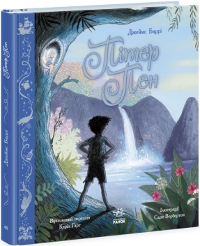 Кольорова класика : Пітер Пен у віршах (укр) Ч1633003У Ранок