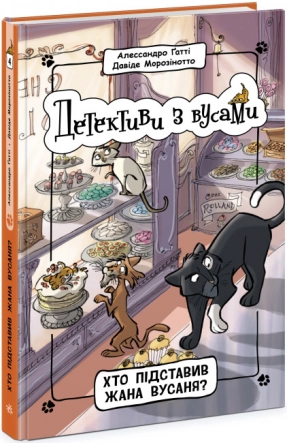 Детективы с усами: Кто подставил Жана Усаня? Книга 4 (у) Ранок. Ч1640004У