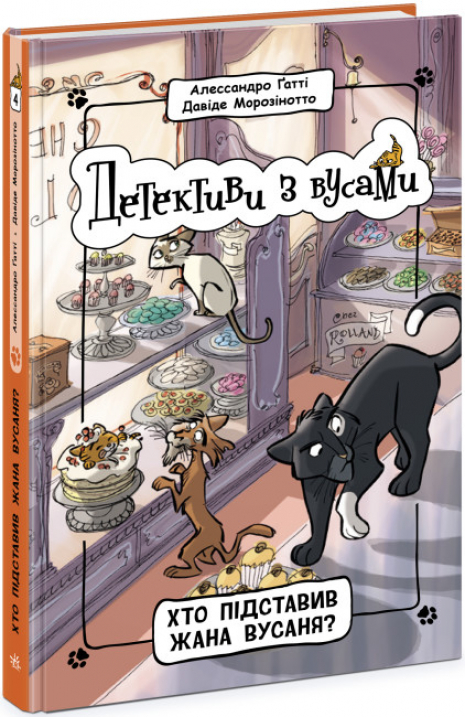 Детективы с усами: Кто подставил Жана Усаня? Книга 4 (у) Ранок. Ч1640004У
