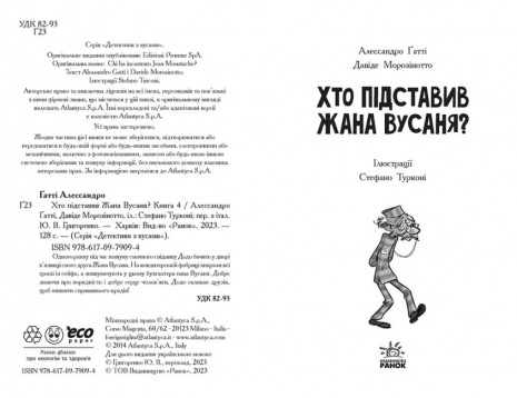 Детективы с усами: Кто подставил Жана Усаня? Книга 4 (у) Ранок. Ч1640004У