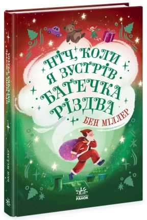 Новогодняя литература: Миры Бена Миллера : Ночь, когда я встретил Батюшку Рождество (укр) Ч1642002У