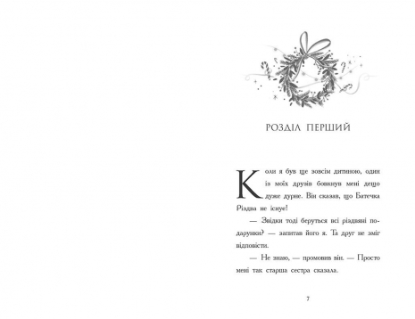 Новорічна література: Світи Бена Міллера : Ніч, коли я зустрів Батечка Різдва (укр) Ч1642002У Ранок