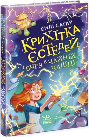 Крихітка Йестердей : Крихітка Єстедей і буря в чайній чашці. Кн 1 (укр) Ч1702001У
