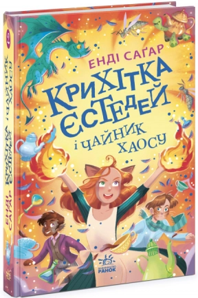 Дитяча література. Крихітка Єстедей і чайник хаосу. Книга 2 Ч1702002У Ранок