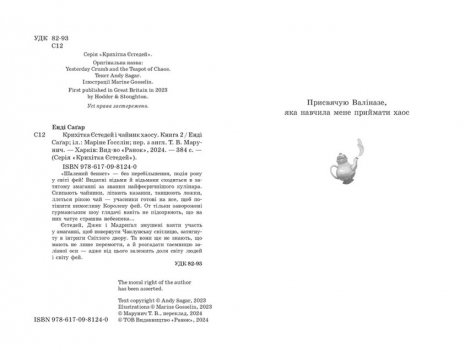 Дитяча література. Крихітка Єстедей і чайник хаосу. Книга 2 Ч1702002У Ранок