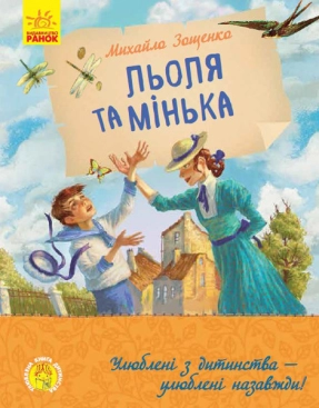 Улюблена книга дитинства : Льоля та Мінька (укр) Ранок Ч179031У