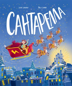 Книжка-картинка : Сантарелла (у)(400)