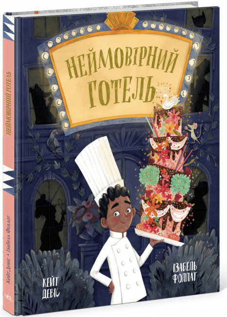 Дитяча книга " Неймовірний готель" Ранок Ч1822016У
