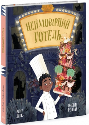 Дитяча книга " Неймовірний готель" Ранок Ч1822016У