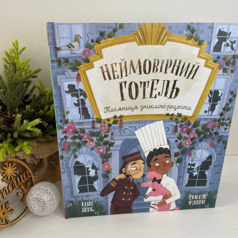 Неймовірний готель. Таємниця зниклого рецепта , Ранок Ч1822017У