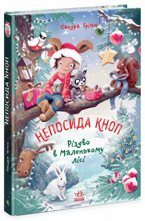 Непосида Кноп : Непосида Кноп. Різдво в Маленькому лісі.  (у)