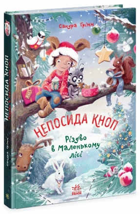 Непосида Кноп : Непосида Кноп. Різдво в Маленькому лісі.  (у)