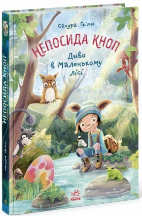 Дитяча література. Непосида Кноп : Непосида Кноп. Диво в Маленькому лісі. Ч1823003У Ранок